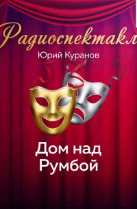 Дом над Румбой