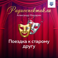 Александр Мишарин - Поездка к старому другу