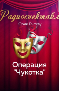 Операция «Чукотка»