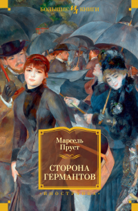 Сторона Германтов