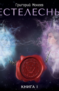 Бестелесные. Книга 1