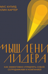  - Мышление лидера