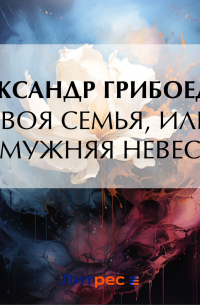 Своя семья, или Замужняя невеста