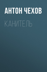 Антон Чехов - Канитель