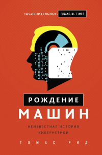 Рождение машин. Неизвестная история кибернетики