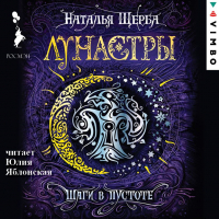 Наталья Щерба - Лунастры. Шаги в пустоте