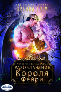 Brenda Trim - Разоблачение Короля Фейри