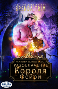 Brenda Trim - Разоблачение Короля Фейри