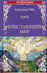 Блистающий мир