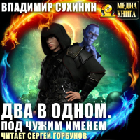 Владимир Сухинин - Два в одном. Под чужим именем
