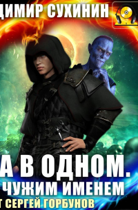 Два в одном. Под чужим именем