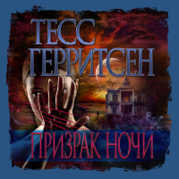 Тесс Герритсен - Призрак ночи