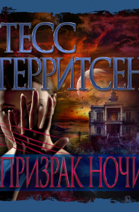 Призрак ночи