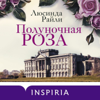 Люсинда Райли - Полуночная роза