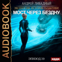 Андрей Ливадный - Мост через Бездну