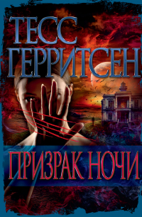 Призрак ночи