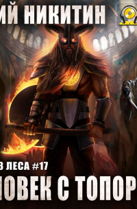Человек с топором