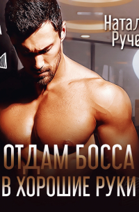 Отдам босса в хорошие руки