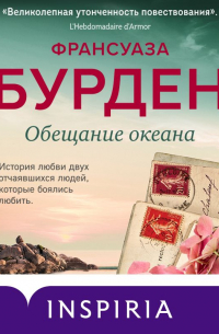 Обещание океана