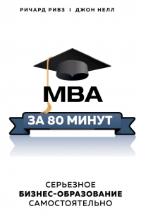  - MBA за 80 минут. Серьезное бизнес-образование самостоятельно