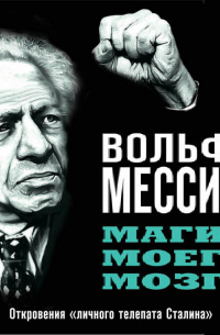 Магия моего мозга. Откровения «личного телепата Сталина»
