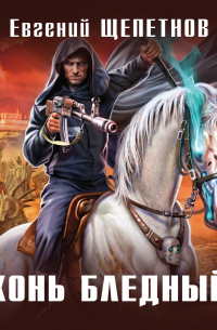 Конь бледный