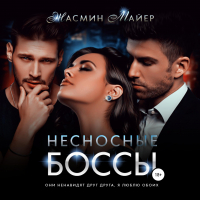 Жасмин Майер - Несносные боссы