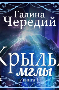 Крылья мглы