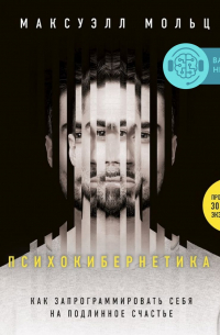 Максвелл Мольц - Психокибернетика