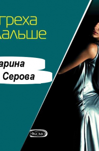 От греха подальше