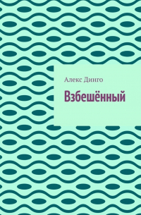 Алекс Динго - Взбешённый