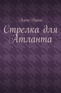 Алекс Динго - Стрелка для Атланта