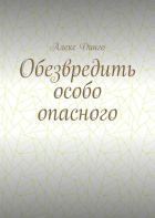 Алекс Динго - Обезвредить особо опасного