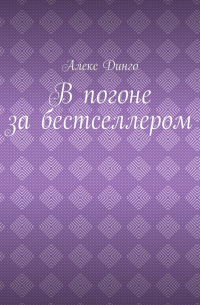 Алекс Динго - В погоне за бестселлером