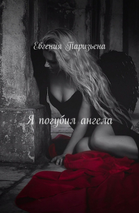 Евгения Паризьена - Я погубил ангела