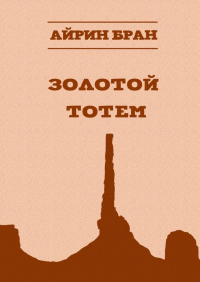 Айрин Бран - Золотой тотем