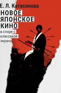 Новое японское кино. В споре с классикой экрана