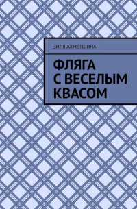 Зиля Ахметшина - Фляга с веселым квасом