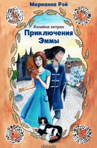 Приключения Эммы. Хозяйка ветров