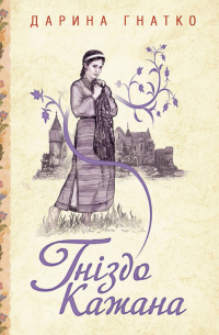 Гніздо Кажана