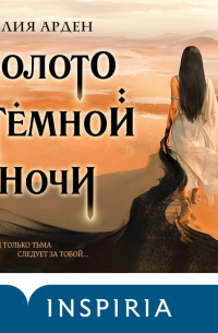 Золото в тёмной ночи