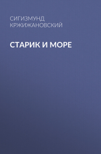 Старик и море