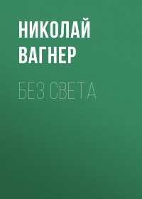Николай Вагнер - Без света
