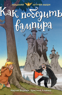 Как победить вампира
