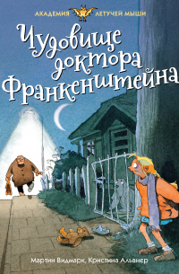 Чудовище доктора Франкенштейна