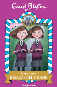 Близнецы в школе Сент-Клэр