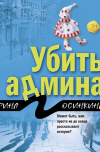 Убить админа