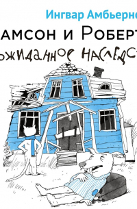 Ингвар Амбьернсен - Самсон и Роберто. Неожиданное наследство