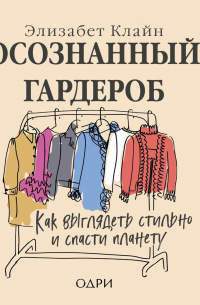 Осознанный гардероб. Как выглядеть стильно и спасти планету