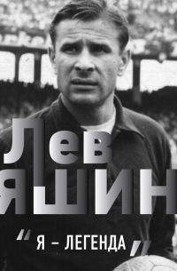 Лев Яшин. «Я – легенда»